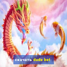 скачать dude bet